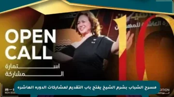 مسرح الشباب بشرم الشيخ يفتح باب التقديم لمشاركات الدورة العاشرة